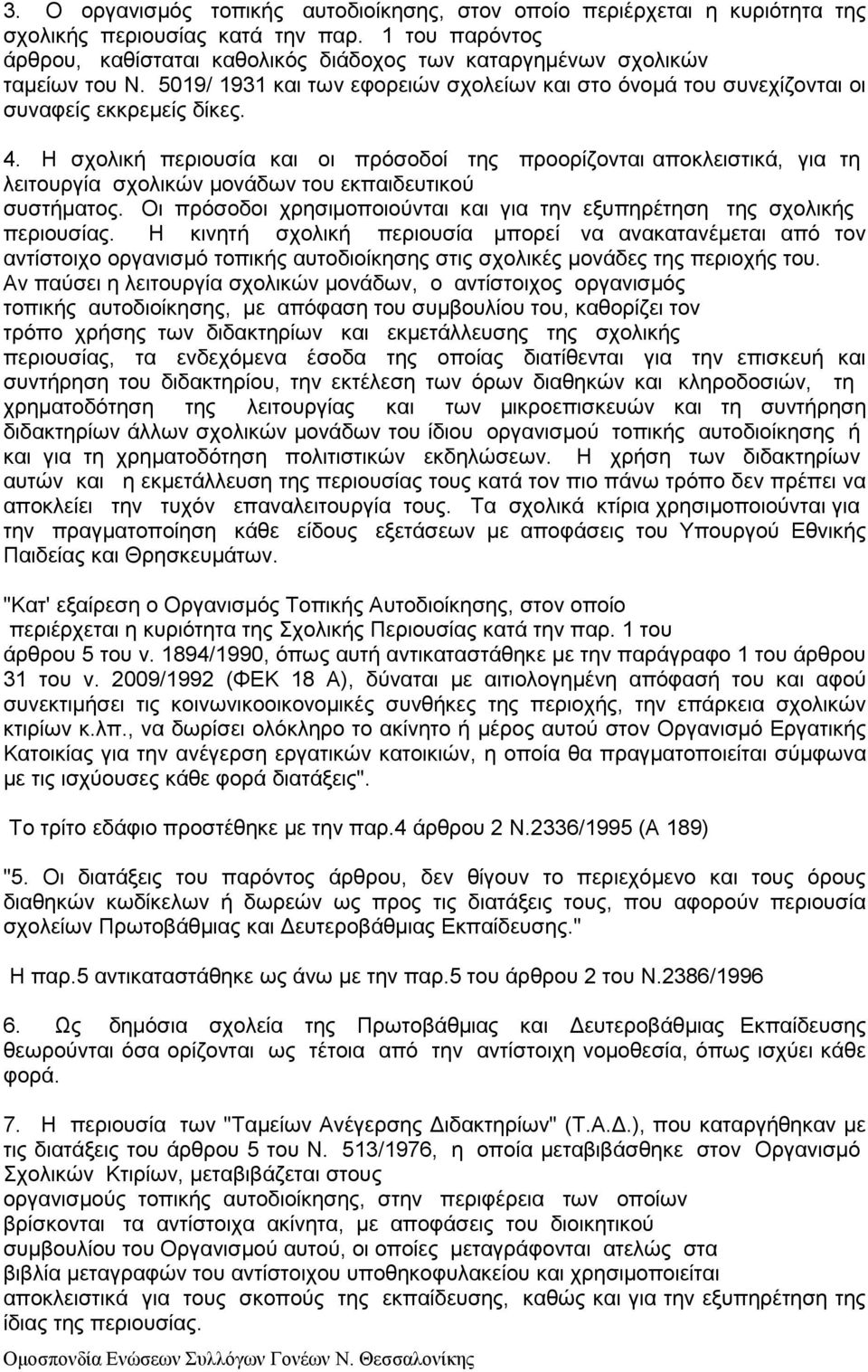 Η σχολική περιουσία και οι πρόσοδοί της προορίζονται αποκλειστικά, για τη λειτουργία σχολικών µονάδων του εκπαιδευτικού συστήµατος.