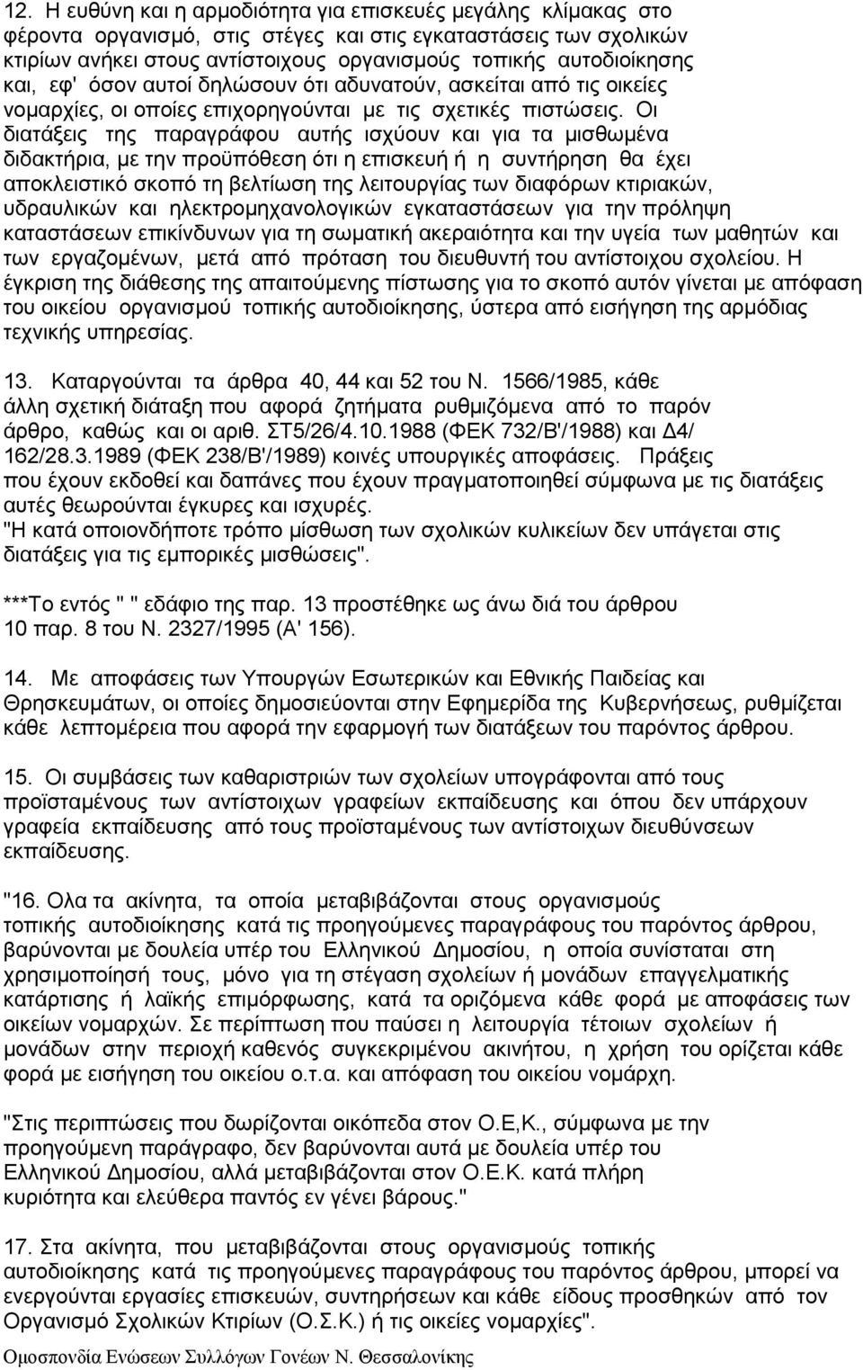 Οι διατάξεις της παραγράφου αυτής ισχύουν και για τα µισθωµένα διδακτήρια, µε την προϋπόθεση ότι η επισκευή ή η συντήρηση θα έχει αποκλειστικό σκοπό τη βελτίωση της λειτουργίας των διαφόρων