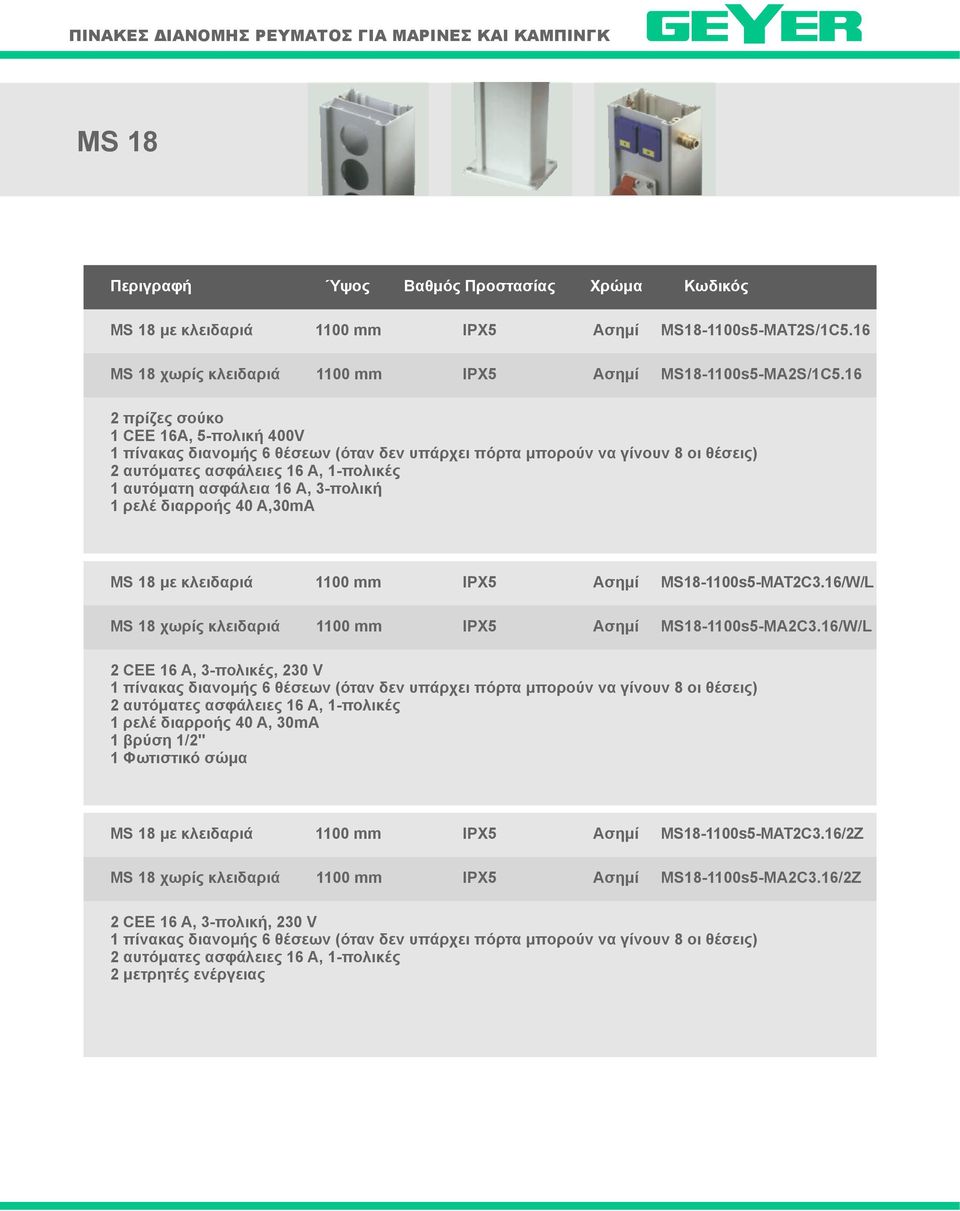 1 ρελέ διαρροής 40 A,30mA MS 18 με κλειδαριά 1100 mm IPX5 Ασημί MS18-1100s5-MAT2C3.16/W/L MS 18 χωρίς κλειδαριά 1100 mm IPX5 Ασημί MS18-1100s5-MA2C3.