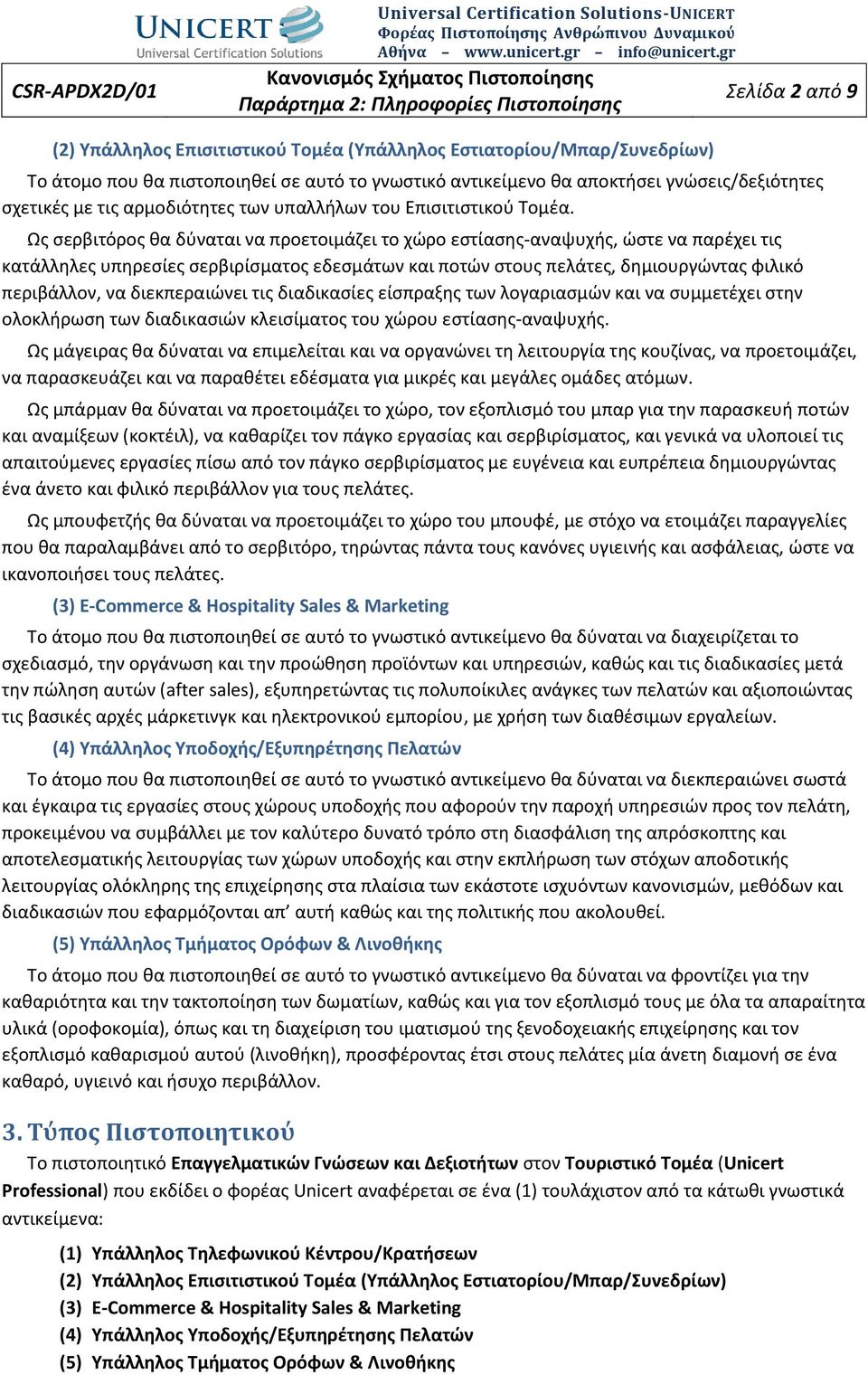 Ως σερβιτόρος θα δύναται να προετοιμάζει το χώρο εστίασης-αναψυχής, ώστε να παρέχει τις κατάλληλες υπηρεσίες σερβιρίσματος εδεσμάτων και ποτών στους πελάτες, δημιουργώντας φιλικό περιβάλλον, να