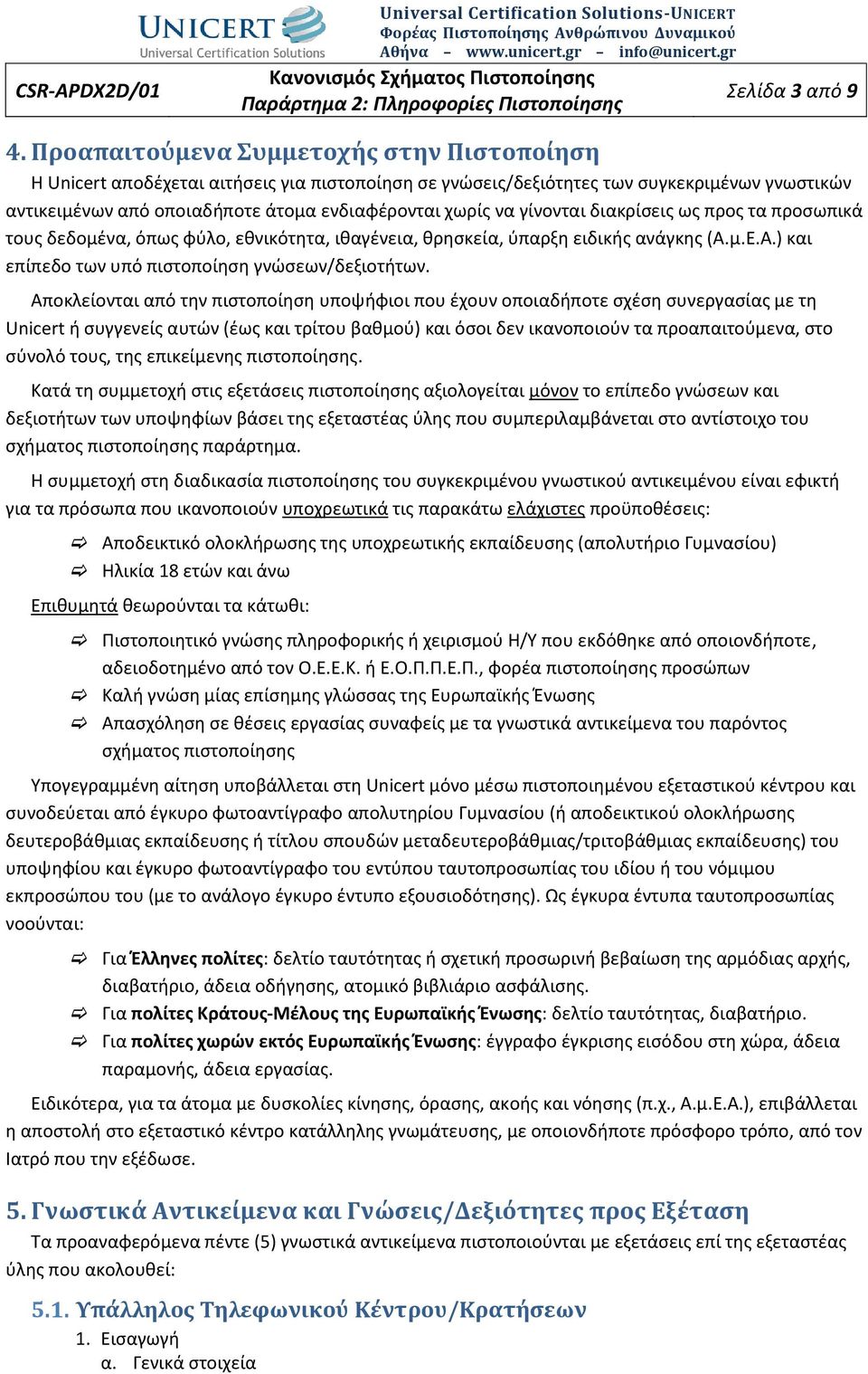 γίνονται διακρίσεις ως προς τα προσωπικά τους δεδομένα, όπως φύλο, εθνικότητα, ιθαγένεια, θρησκεία, ύπαρξη ειδικής ανάγκης (Α.μ.Ε.Α.) και επίπεδο των υπό πιστοποίηση γνώσεων/δεξιοτήτων.