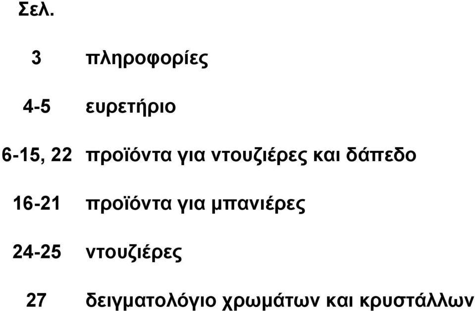 16-21 προϊόντα για µπανιέρες 24-25