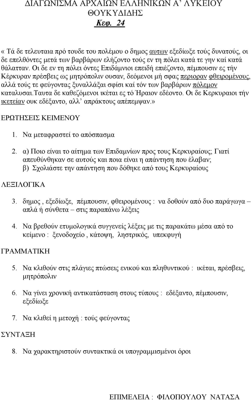 των βαρβάρων πόλεμον καταλυσαι.ταυτα δε καθεζόμενοι ικέται ες τό Ήραιον εδέοντο. Οι δε Κερκυραιοι τήν ικετείαν ουκ εδέξαντο, αλλ απράκτους απέπεμψαν.» 1. Να μεταφραστεί το απόσπασμα 2.