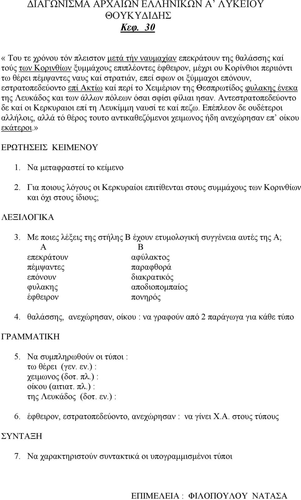 Αντεστρατοπεδεύοντο δε καί οι Κερκυραιοι επί τη Λευκίμμη ναυσί τε καί πεζω. Επέπλεον δε ουδέτεροι αλλήλοις, αλλά τό θέρος τουτο αντικαθεζόμενοι χειμωνος ήδη ανεχώρησαν επ οίκου εκάτεροι.» 2.