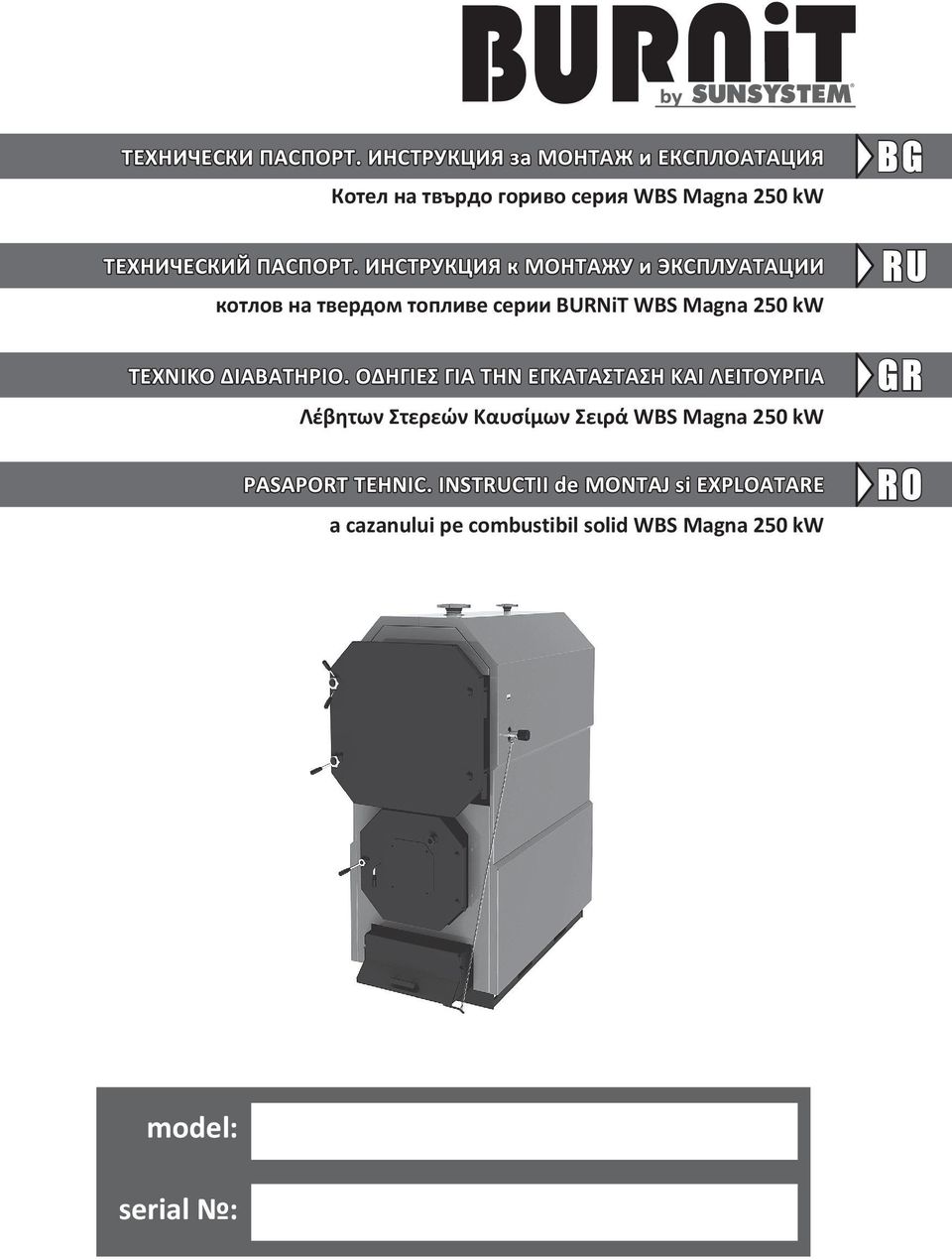 ИНСТРУКЦИЯ к МОНТАЖУ и ЭКСПЛУАТАЦИИ котлов на твердом топливе серии BURNiT WBS Magna 250 kw ΤΕΧΝΙΚΟ ΔΙΑΒΑΤΗΡΙΟ.