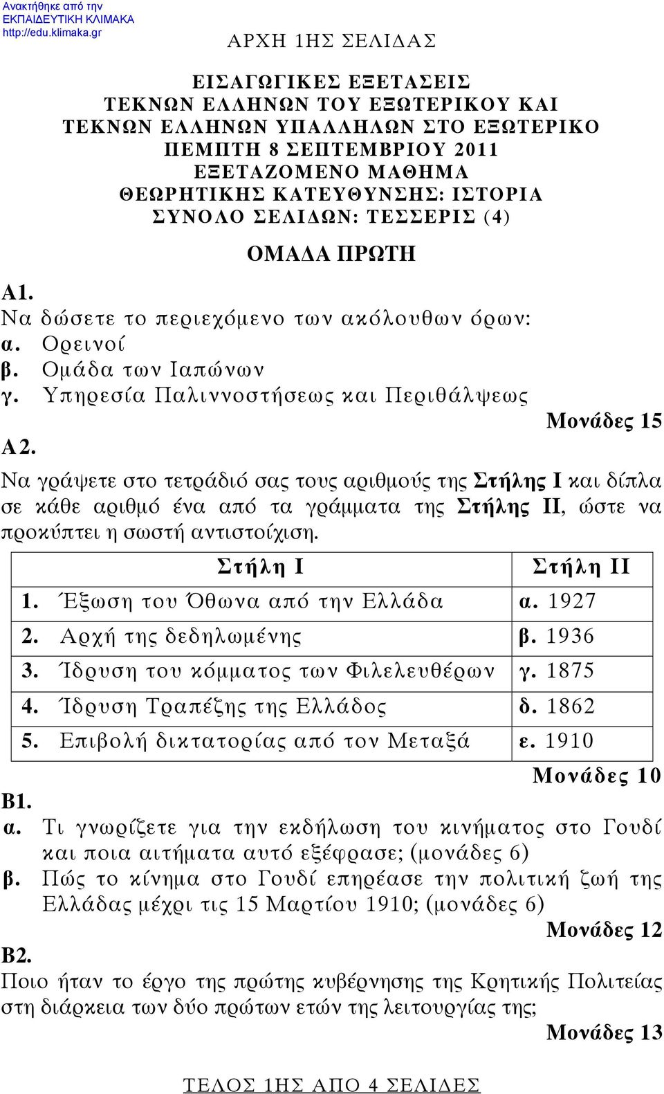 ΣΕΛΙ ΩΝ: ΤΕΣΣΕΡΙΣ (4) ΟΜΑ Α ΠΡΩΤΗ Α1. Να δώσετε το περιεχόμενο των ακόλουθων όρων: α. Ορεινοί β. Ομάδα των Ιαπώνων γ. Υπηρεσία Παλιννοστήσεως και Περιθάλψεως Α2.