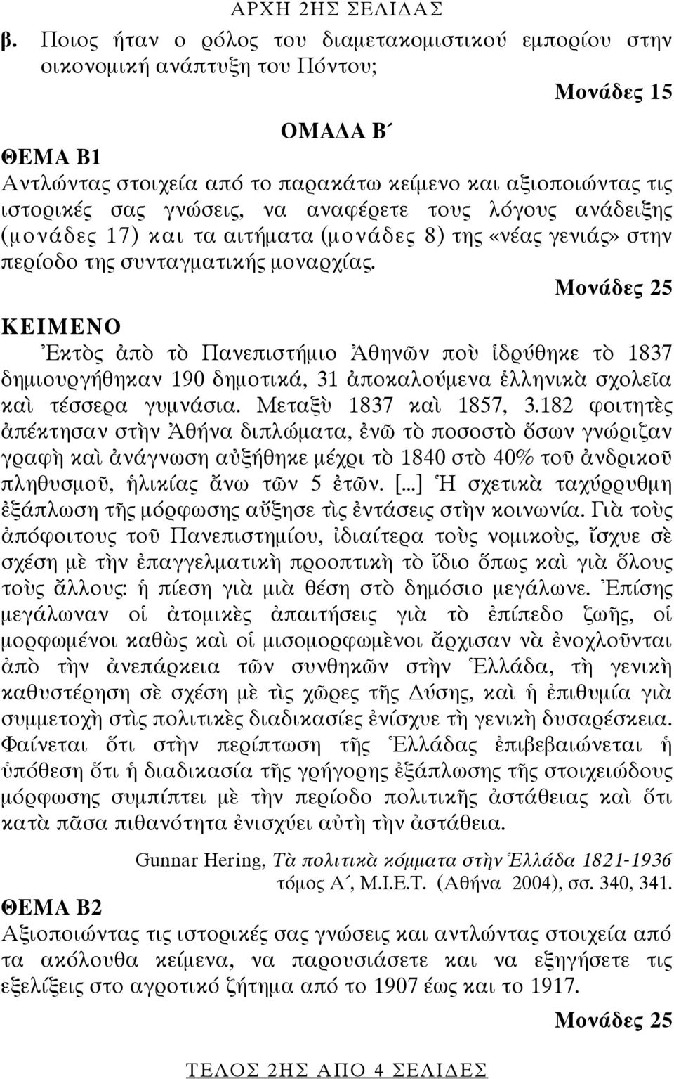 γνώσεις, να αναφέρετε τους λόγους ανάδειξης (μονάδες 17) και τα αιτήματα (μονάδες 8) της «νέας γενιάς» στην περίοδο της συνταγματικής μοναρχίας.