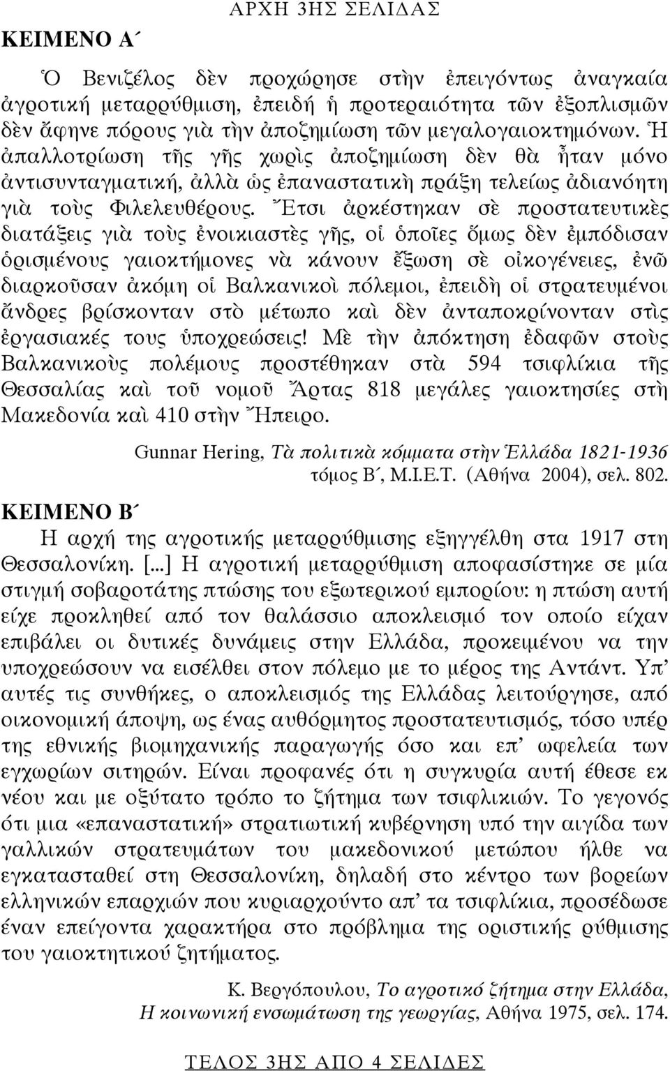 Ἔτσι ἀρκέστηκαν σὲ προστατευτικὲς διατάξεις γιὰ τοὺς ἐνοικιαστὲς γῆς, οἱ ὁποῖες ὅμως δὲν ἐμπόδισαν ὁρισμένους γαιοκτήμονες νὰ κάνουν ἔξωση σὲ οἰκογένειες, ἐνῶ διαρκοῦσαν ἀκόμη οἱ Βαλκανικοὶ πόλεμοι,