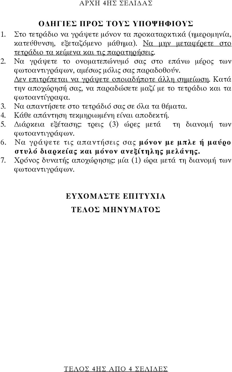 εν επιτρέπεται να γράψετε οποιαδήποτε άλλη σημείωση. Κατά την αποχώρησή σας, να παραδώσετε μαζί με το τετράδιο και τα φωτοαντίγραφα. 3. Να απαντήσετε στο τετράδιό σας σε όλα τα θέματα. 4.