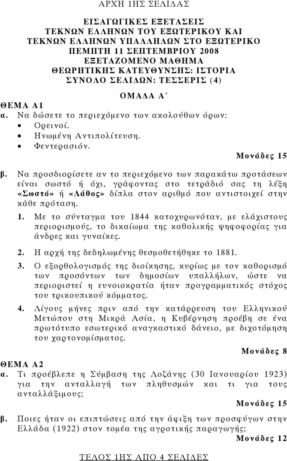 Να προσδιορίσετε αν το περιεχόμενο των παρακάτω προτάσεων είναι σωστό ή όχι, γράφοντας στο τετράδιό σας τη λέξη «Σωστό» ή «Λάθος» δίπλα στον αριθμό που αντιστοιχεί στην κάθε πρόταση. 1.