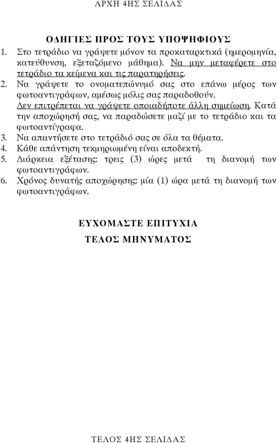 εν επιτρέπεται να γράψετε οποιαδήποτε άλλη σημείωση. Κατά την αποχώρησή σας, να παραδώσετε μαζί με το τετράδιο και τα φωτοαντίγραφα. 3. Να απαντήσετε στο τετράδιό σας σε όλα τα θέματα.