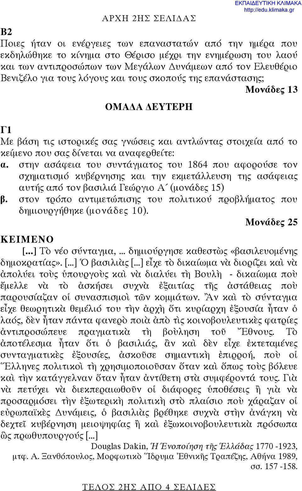 στην ασάφεια του συντάγματος του 1864 που αφορούσε τον σχηματισμό κυβέρνησης και την εκμετάλλευση της ασάφειας αυτής από τον βασιλιά Γεώργιο Α (μονάδες 15) β.