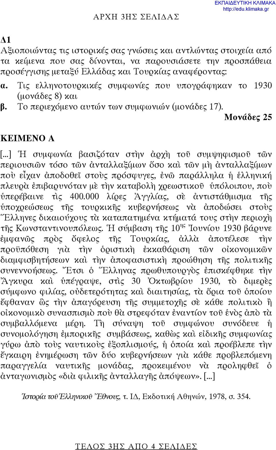 Τις ελληνοτουρκικές συμφωνίες που υπογράφηκαν το 1930 (μονάδες 8) και β. Το περιεχόμενο αυτών των συμφωνιών (μονάδες 17). Μονάδες 25 ΚΕΙΜΕΝΟ Α [.