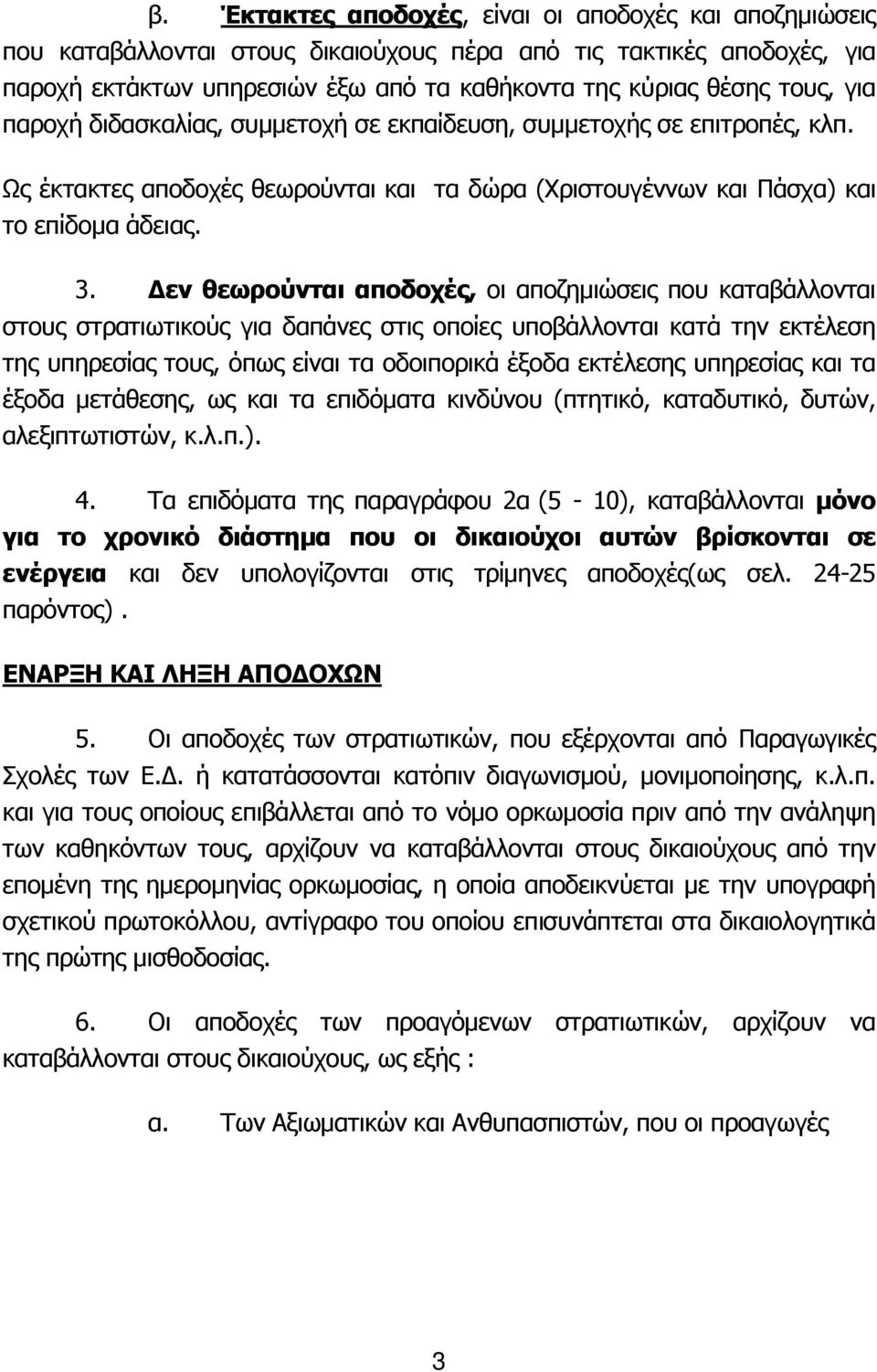 Δεν θεωρούνται αποδοχές, οι αποζημιώσεις που καταβάλλονται στους στρατιωτικούς για δαπάνες στις οποίες υποβάλλονται κατά την εκτέλεση της υπηρεσίας τους, όπως είναι τα οδοιπορικά έξοδα εκτέλεσης