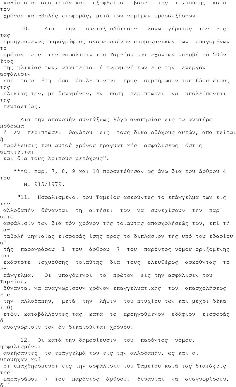 απαιτείται ή παραμονή των εις την ενεργόν ασφάλισιν επί τόσα έτη όσα ύπολειπονται προς συμπήρωσιν 65ου ές ηλικίας των, μη δυναμένων, εν πάση περιπτώσει να υπολείπωνται πενταετίας.