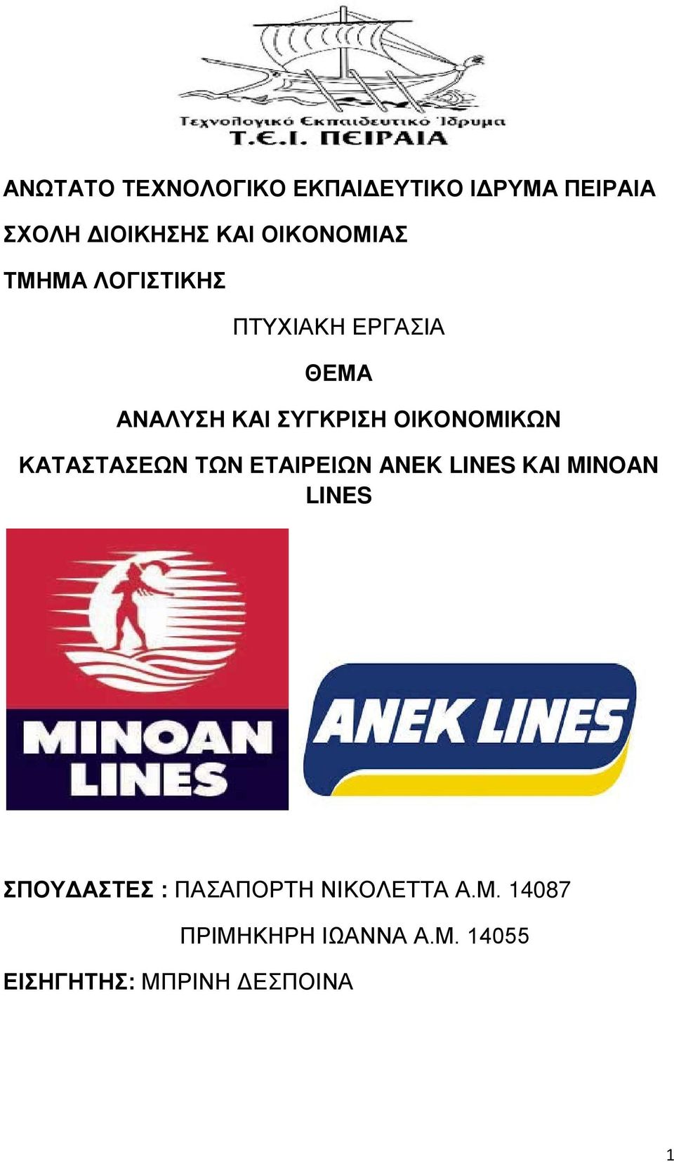 ΟΙΚΟΝΟΜΙΚΩΝ ΚΑΤΑΣΤΑΣΕΩΝ ΤΩΝ ΕΤΑΙΡΕΙΩΝ ANEK LINES KAI MINOAN LINES ΣΠΟΥΔΑΣΤΕΣ