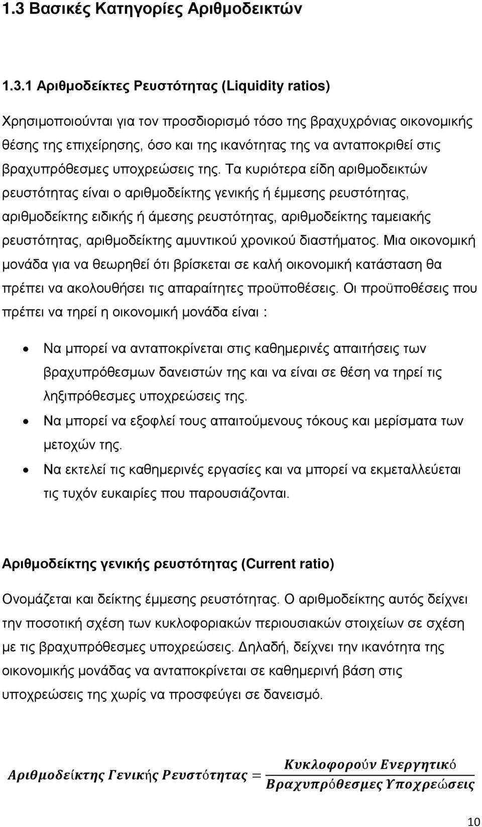 Τα κυριότερα είδη αριθμοδεικτών ρευστότητας είναι ο αριθμοδείκτης γενικής ή έμμεσης ρευστότητας, αριθμοδείκτης ειδικής ή άμεσης ρευστότητας, αριθμοδείκτης ταμειακής ρευστότητας, αριθμοδείκτης