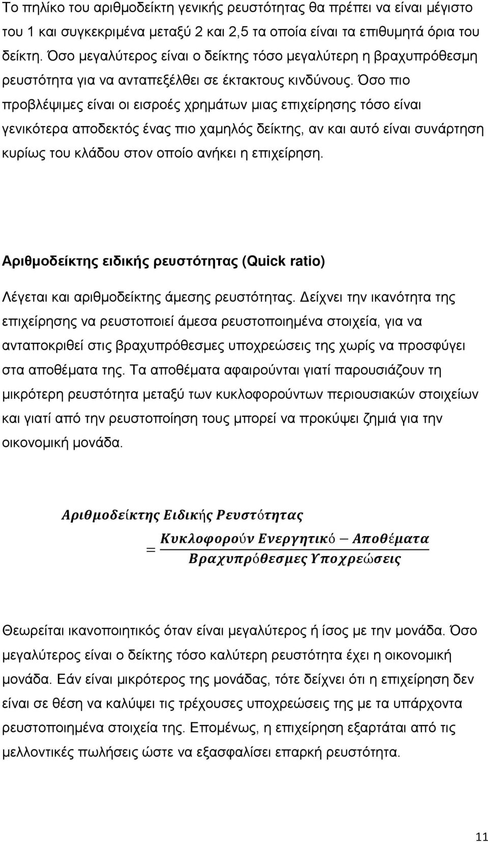 Όσο πιο προβλέψιμες είναι οι εισροές χρημάτων μιας επιχείρησης τόσο είναι γενικότερα αποδεκτός ένας πιο χαμηλός δείκτης, αν και αυτό είναι συνάρτηση κυρίως του κλάδου στον οποίο ανήκει η επιχείρηση.