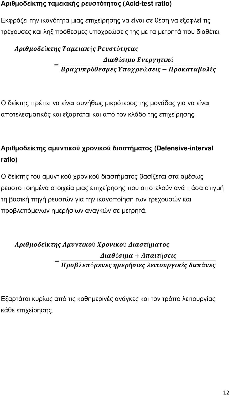 είναι συνήθως μικρότερος της μονάδας για να είναι αποτελεσματικός και εξαρτάται και από τον κλάδο της επιχείρησης.