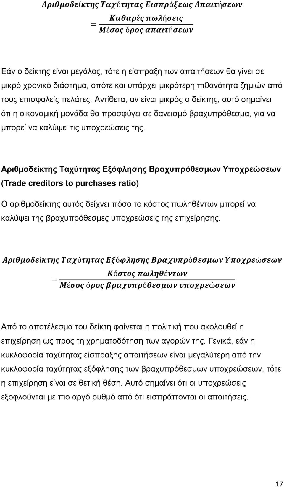 Αντίθετα, αν είναι μικρός ο δείκτης, αυτό σημαίνει ότι η οικονομική μονάδα θα προσφύγει σε δανεισμό βραχυπρόθεσμα, για να μπορεί να καλύψει τις υποχρεώσεις της.