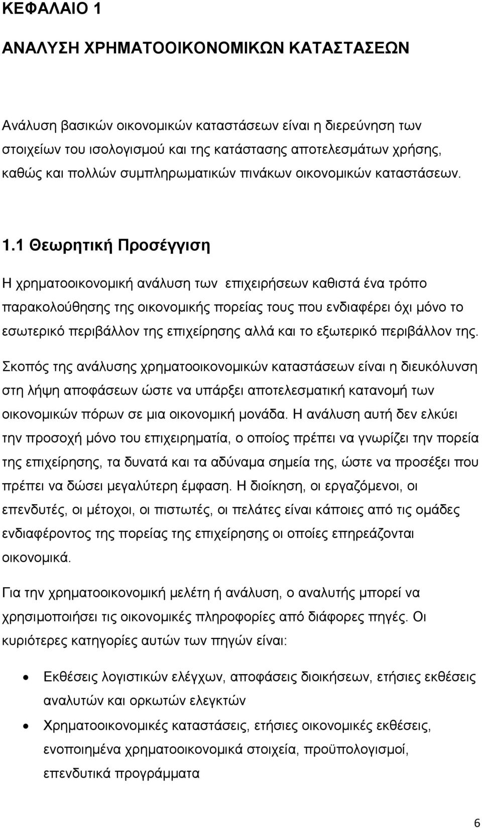 1 Θεωρητική Προσέγγιση Η χρηματοοικονομική ανάλυση των επιχειρήσεων καθιστά ένα τρόπο παρακολούθησης της οικονομικής πορείας τους που ενδιαφέρει όχι μόνο το εσωτερικό περιβάλλον της επιχείρησης αλλά