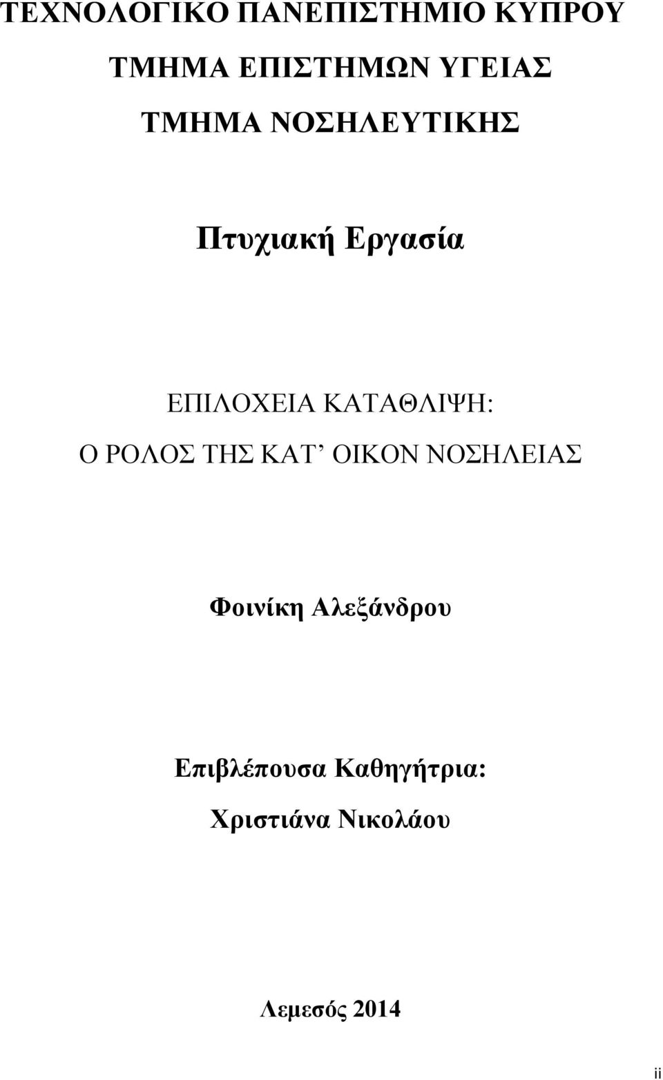 ΚΑΤΑΘΛΙΨΗ: Ο ΡΟΛΟΣ ΤΗΣ ΚΑΤ ΟΙΚΟΝ ΝΟΣΗΛΕΙΑΣ Φοινίκη