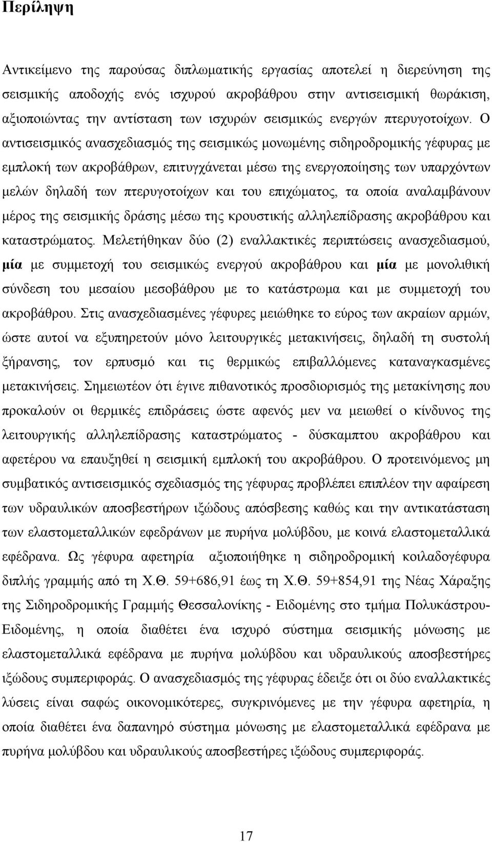 Ο αντισεισμικός ανασχεδιασμός της σεισμικώς μονωμένης σιδηροδρομικής γέφυρας με εμπλοκή των ακροβάθρων, επιτυγχάνεται μέσω της ενεργοποίησης των υπαρχόντων μελών δηλαδή των πτερυγοτοίχων και του