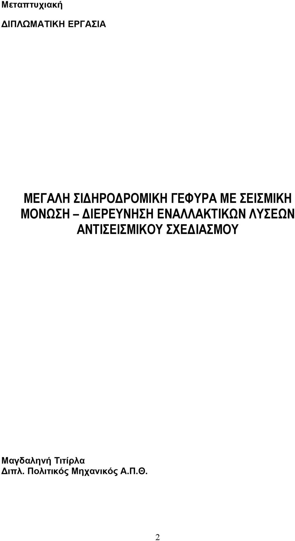 ΔΙΕΡΕΥΝΗΣΗ ΕΝΑΛΛΑΚΤΙΚΩΝ ΛΥΣΕΩΝ ΑΝΤΙΣΕΙΣΜΙΚΟΥ