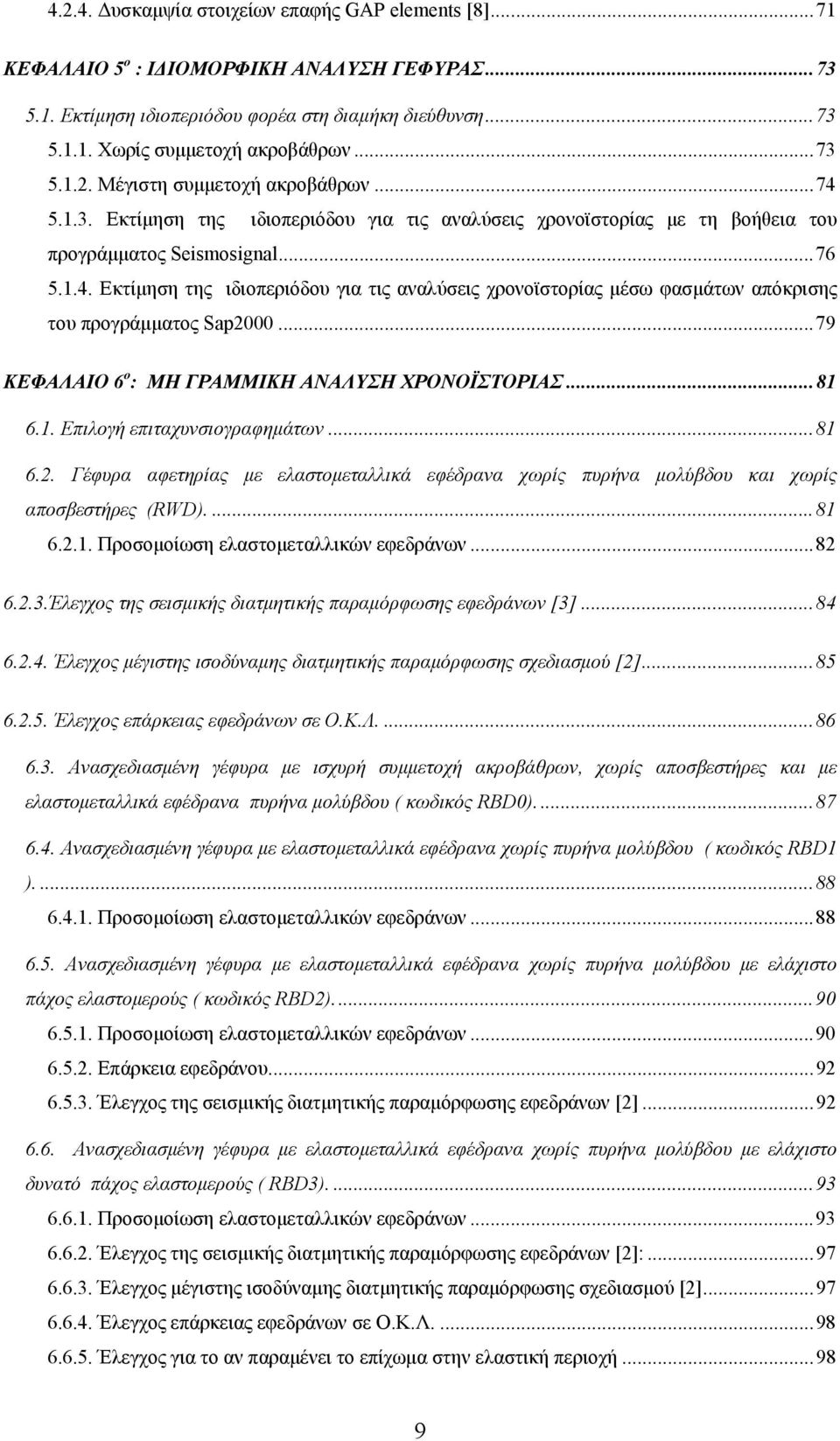 .. 79 ΚΕΦΑΛΑΙΟ 6 ο : ΜΗ ΓΡΑΜΜΙΚΗ ΑΝΑΛΥΣΗ ΧΡΟΝΟΪΣΤΟΡΙΑΣ... 81 6.1. Επιλογή επιταχυνσιογραφημάτων... 81 6.2.