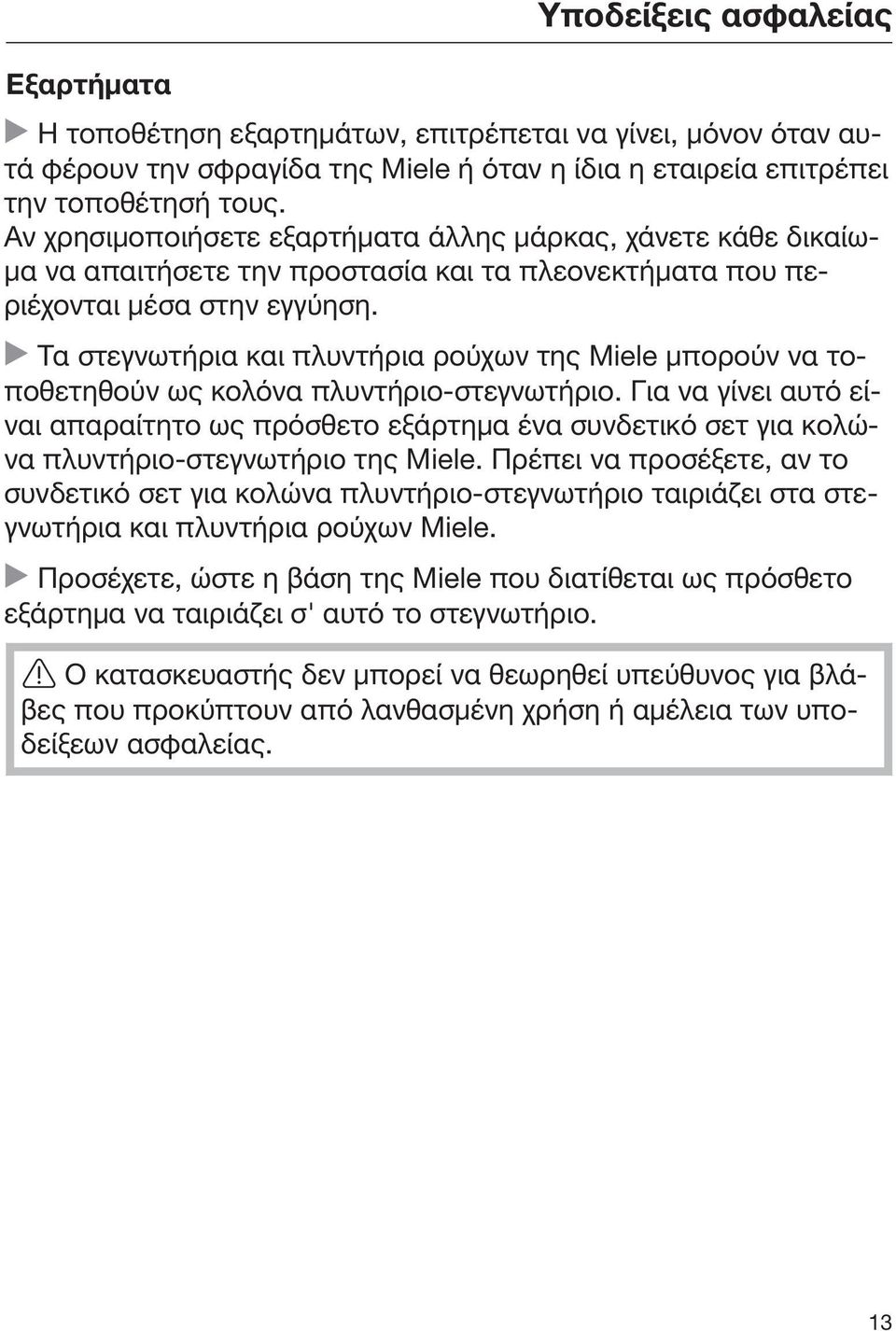 Τα στεγνωτήρια και πλυντήρια ρούχων της Miele μπορούν να τοποθετηθούν ως κολόνα πλυντήριο-στεγνωτήριο.