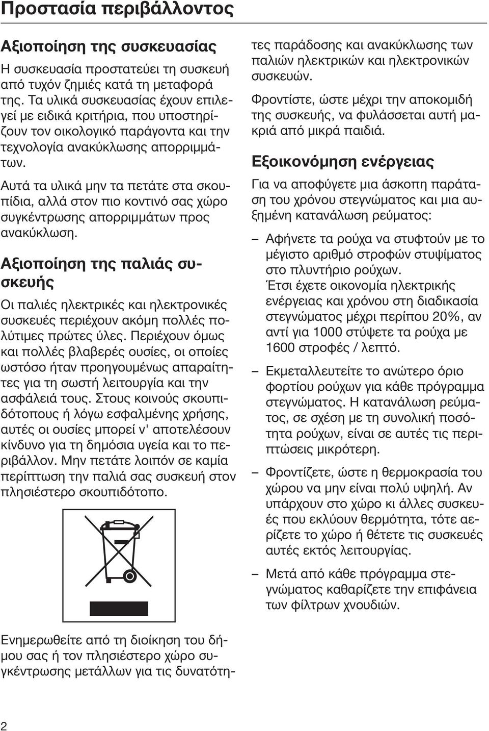 Αυτά τα υλικά μην τα πετάτε στα σκουπίδια, αλλά στον πιο κοντινό σας χώρο συγκέντρωσης απορριμμάτων προς ανακύκλωση.