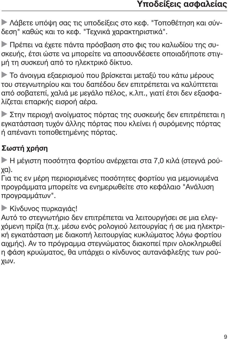 Το άνοιγμα εξαερισμού που βρίσκεται μεταξύ του κάτω μέρους του στεγνωτηρίου και του δαπέδου δεν επιτρέπεται να καλύπτεται από σοβατεπί, χαλιά με μεγάλο πέλος, κ.λπ.