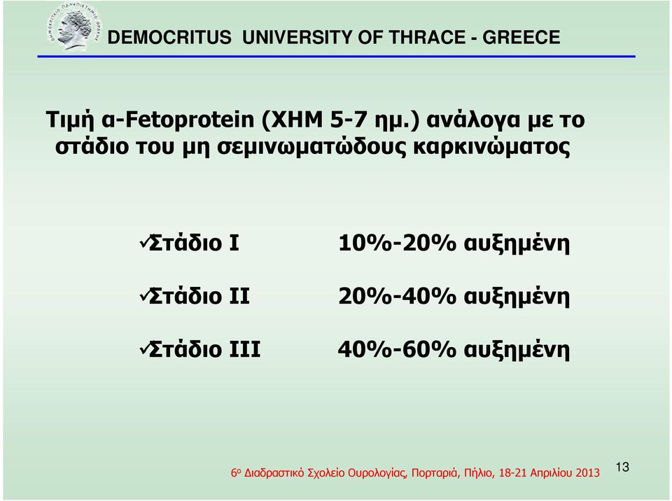 σεµινωµατώδους καρκινώµατος Στάδιο Ι