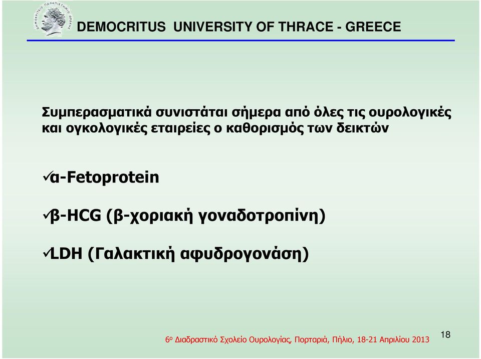 καθορισµός των δεικτών α-fetoprotein β-hcg