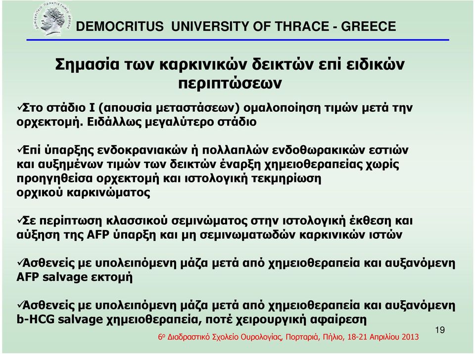 και ιστολογική τεκµηρίωση ορχικού καρκινώµατος Σε περίπτωση κλασσικού σεµινώµατος στην ιστολογική έκθεση και αύξηση της AFP ύπαρξη και µη σεµινωµατωδών καρκινικών ιστών