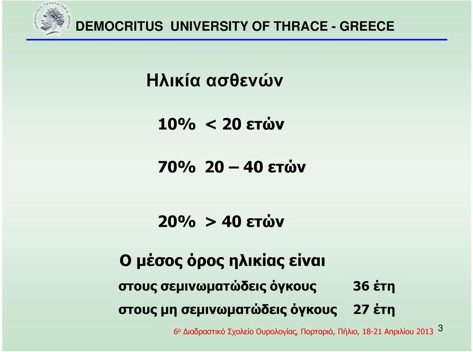 είναι στους σεµινωµατώδεις όγκους 36