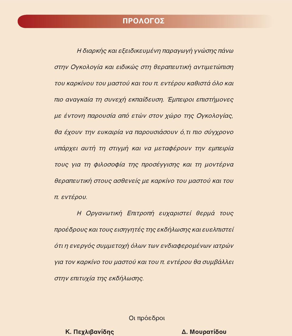 Έμπειροι επιστήμονες με έντονη παρουσία από ετών στον χώρο της Ογκολογίας, θα έχουν την ευκαιρία να παρουσιάσουν ό,τι πιο σύγχρονο υπάρχει αυτή τη στιγμή και να μεταφέρουν την εμπειρία τους για τη