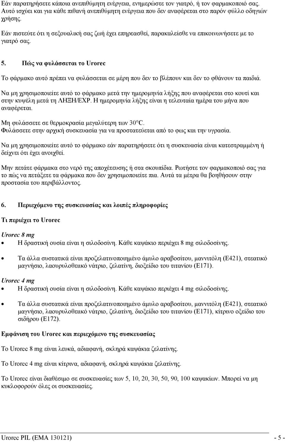 Πώς να φυλάσσεται το Urorec Το φάρμακο αυτό πρέπει να φυλάσσεται σε μέρη που δεν το βλέπουν και δεν το φθάνουν τα παιδιά.