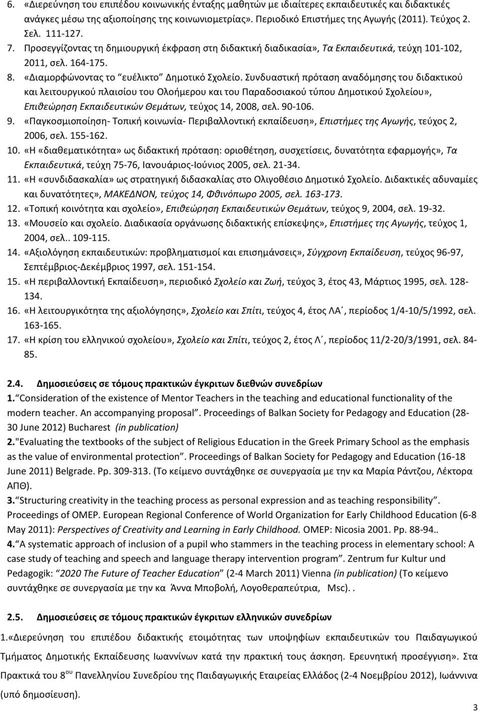 Συνδυαστική πρόταση αναδόμησης του διδακτικού και λειτουργικού πλαισίου του Ολοήμερου και του Παραδοσιακού τύπου Δημοτικού Σχολείου», Επιθεώρηση Εκπαιδευτικών Θεμάτων, τεύχος 14, 2008, σελ. 90
