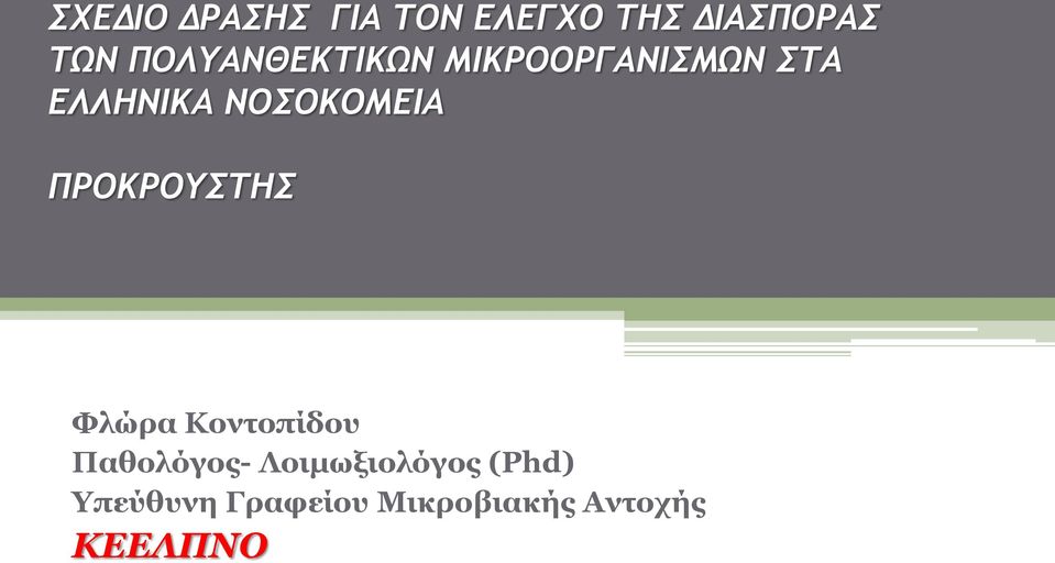 ΝΟΣΟΚΟΜΕΙΑ ΠΡΟΚΡΟΥΣΤΗΣ Φλώρα Κοντοπίδου Παθολόγος-