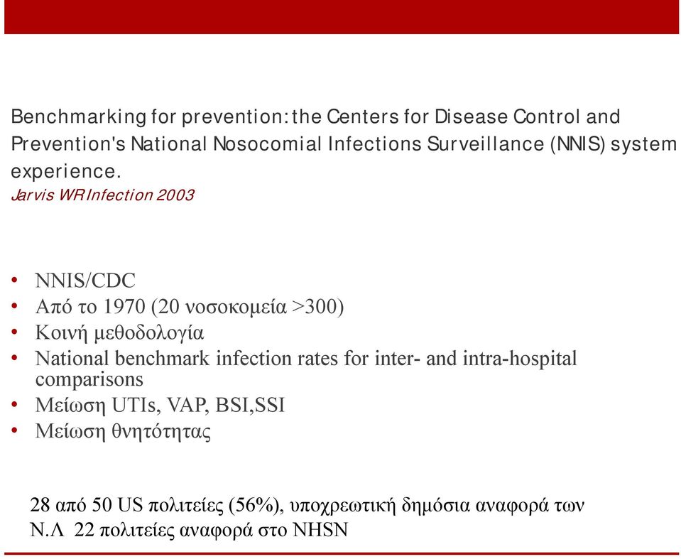 Jarvis WR Infection 2003 NNIS/CDC Από το 1970 (20 νοσοκομεία >300) Κοινή μεθοδολογία National benchmark