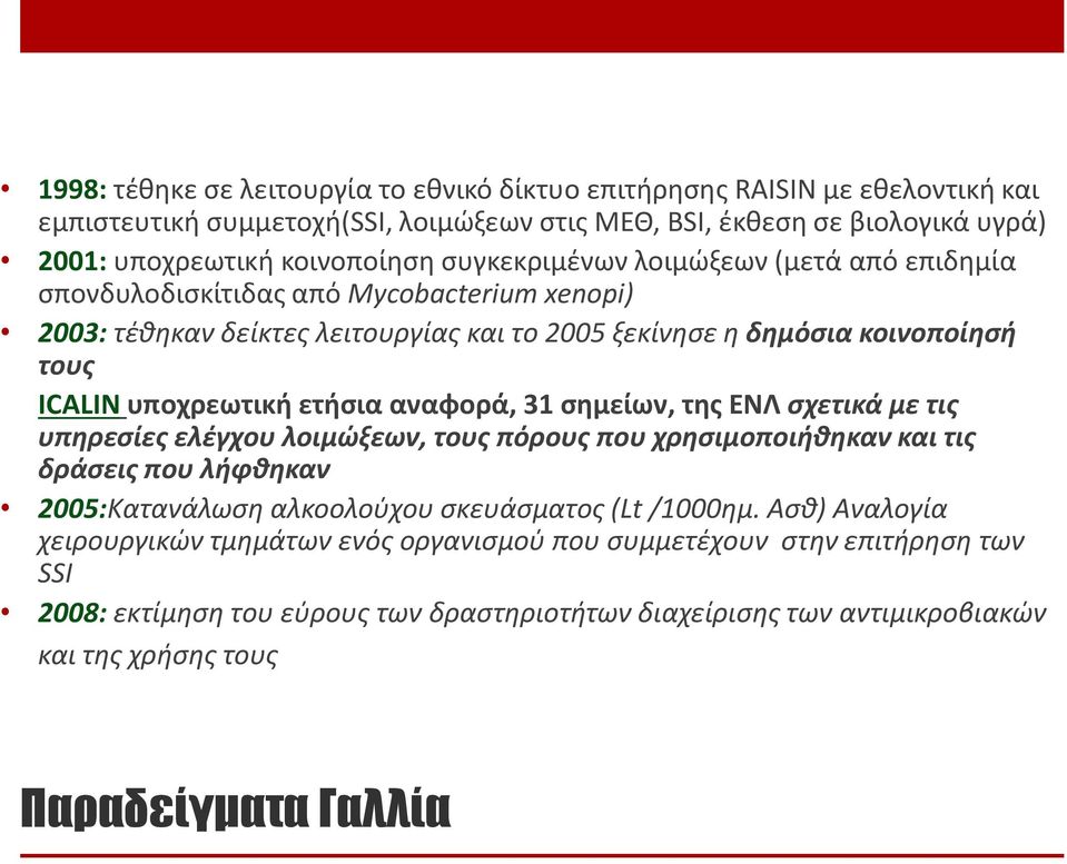 ετήσια αναφορά, 31 σημείων, της ΕΝΛ σχετικά με τις υπηρεσίες ελέγχου λοιμώξεων, τους πόρους που χρησιμοποιήθηκαν και τις δράσεις που λήφθηκαν 2005:Κατανάλωση αλκοολούχου σκευάσματος (Lt /1000ημ.