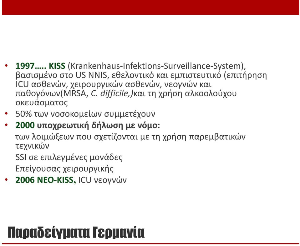 difficile,)και τη χρήση αλκοολούχου σκευάσματος 50% των νοσοκομείων συμμετέχουν 2000 υποχρεωτική δήλωση με νόμο: