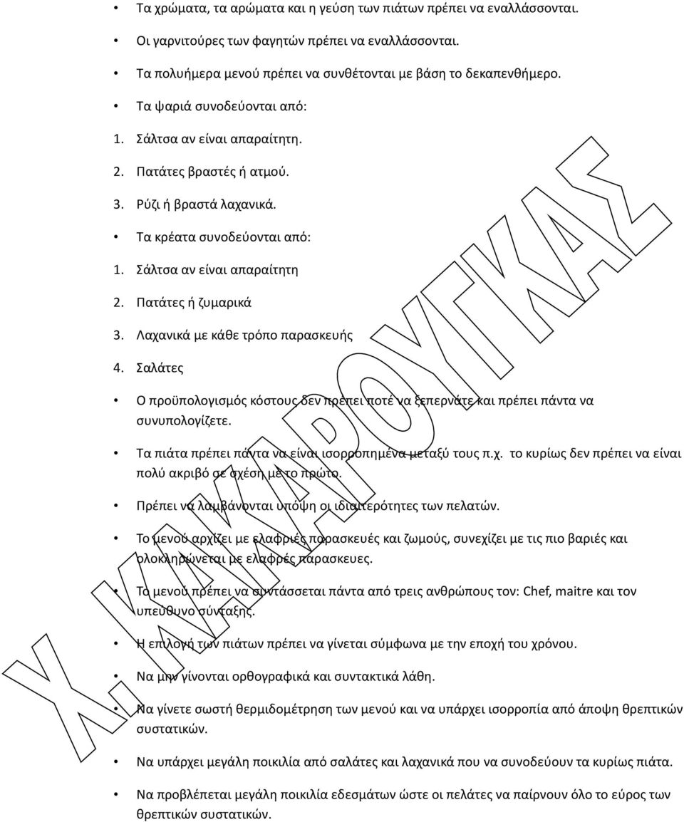 Λαχανικά με κάθε τρόπο παρασκευής 4. Σαλάτες Ο προϋπολογισμός κόστους δεν πρέπει ποτέ να ξεπερνάτε και πρέπει πάντα να συνυπολογίζετε. Τα πιάτα πρέπει πάντα να είναι ισορροπημένα μεταξύ τους π.χ. το κυρίως δεν πρέπει να είναι πολύ ακριβό σε σχέση με το πρώτο.