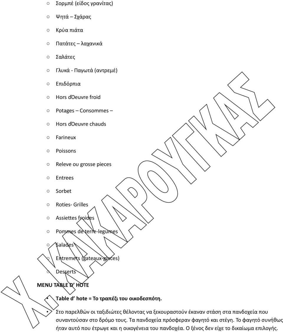 Desserts MENU TABLE D HOTE Τable d hote = Το τραπέζι του οικοδεσπότη.