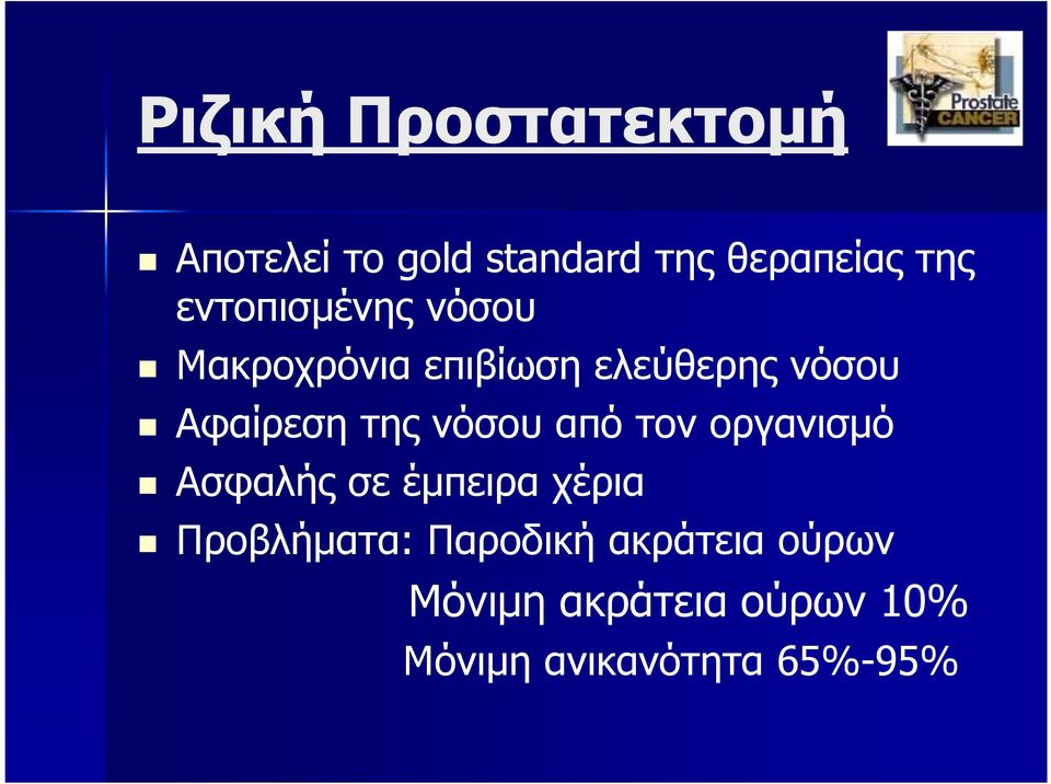 της νόσου από τον οργανισµό Ασφαλής σε έµπειρα χέρια Προβλήµατα: