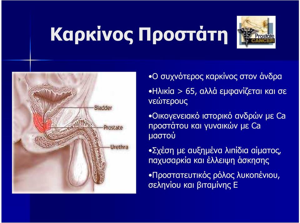 προστάτου και γυναικών µε Ca µαστού Σχέση µε αυξηµένα λιπίδια αίµατος,