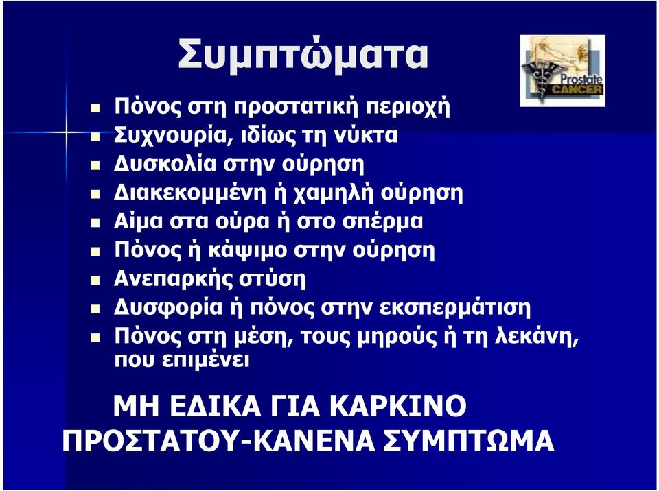 στην ούρηση Ανεπαρκής στύση υσφορία ή πόνος στην εκσπερµάτιση Πόνος στη µέση,