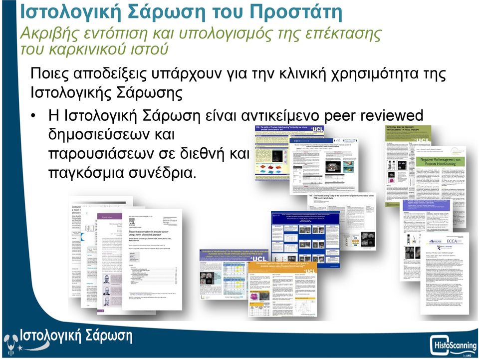 χρησιµότητα της Iστολογικής Σάρωσης H Iστολογική Σάρωση είναι