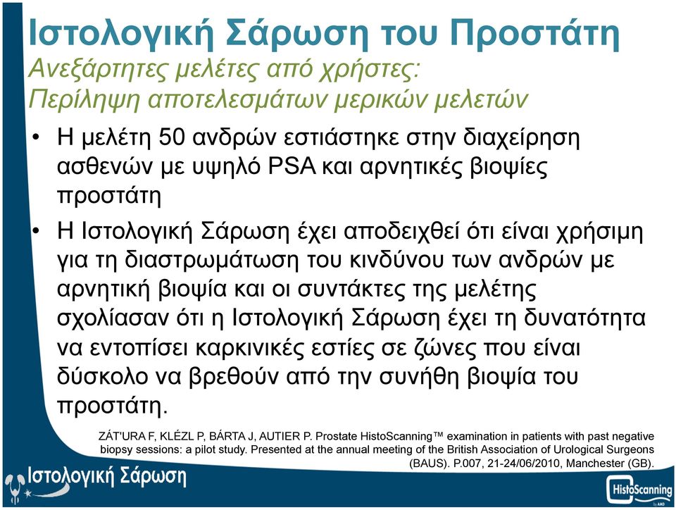 δυνατότητα να εντοπίσει καρκινικές εστίες σε ζώνες που είναι δύσκολο να βρεθούν από την συνήθη βιοψία του προστάτη. ZÁT'URA F, KLÉZL P, BÁRTA J, AUTIER P.